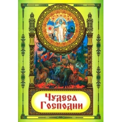 Чудеса Господни